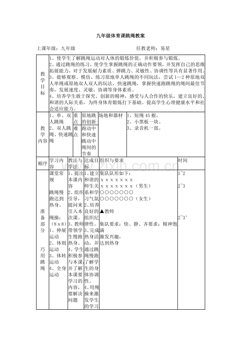 九年级体育课跳绳教案.doc_第1页