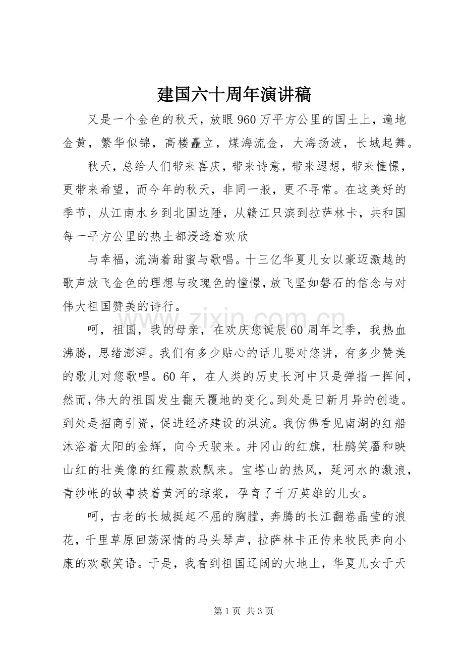 建国六十周年演讲致辞.docx_第1页