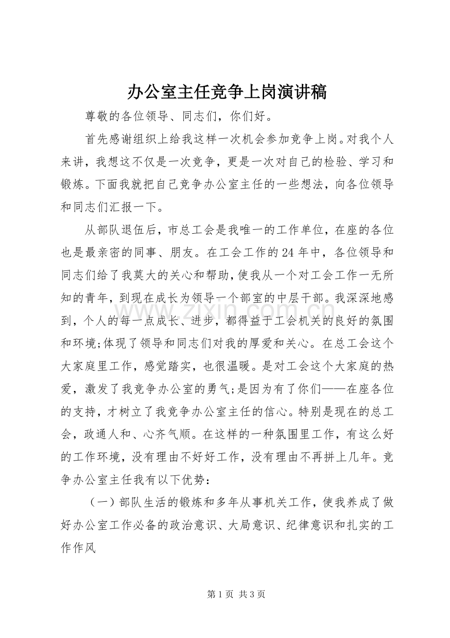 办公室主任竞争上岗演讲稿().docx_第1页