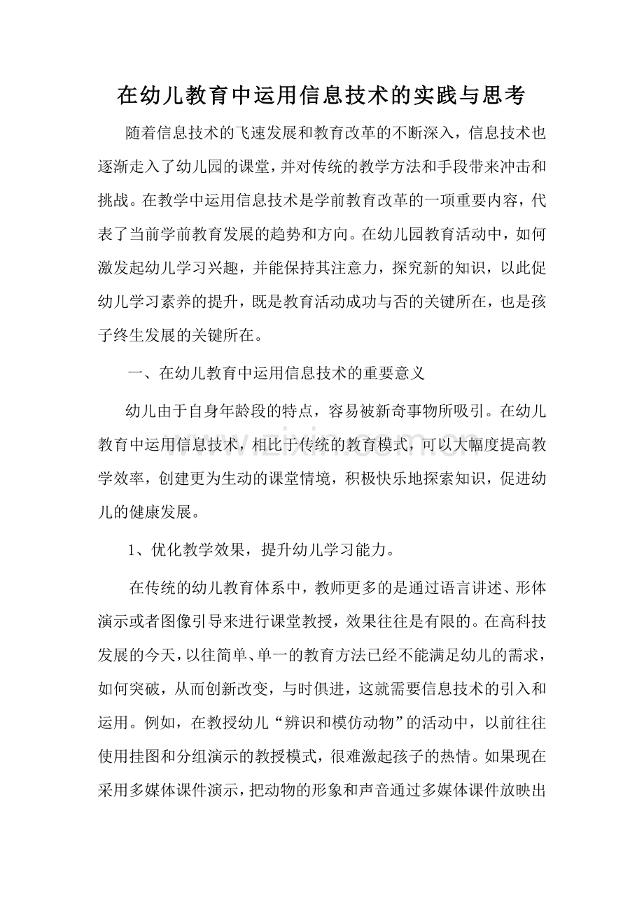 在幼儿教育中运用信息技术的实践与思考.doc_第1页