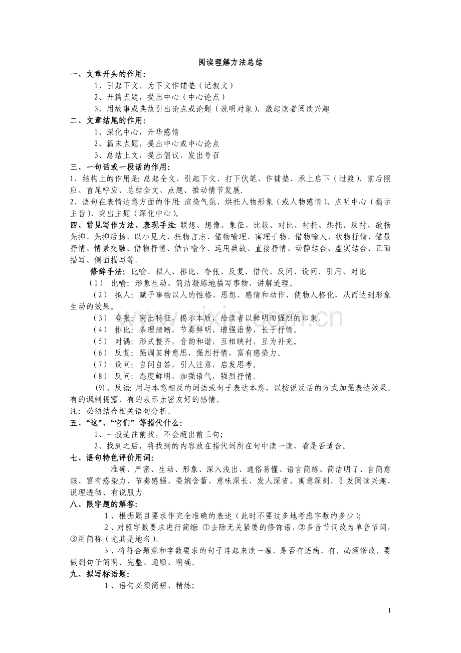 定记叙文阅读技巧.doc_第1页