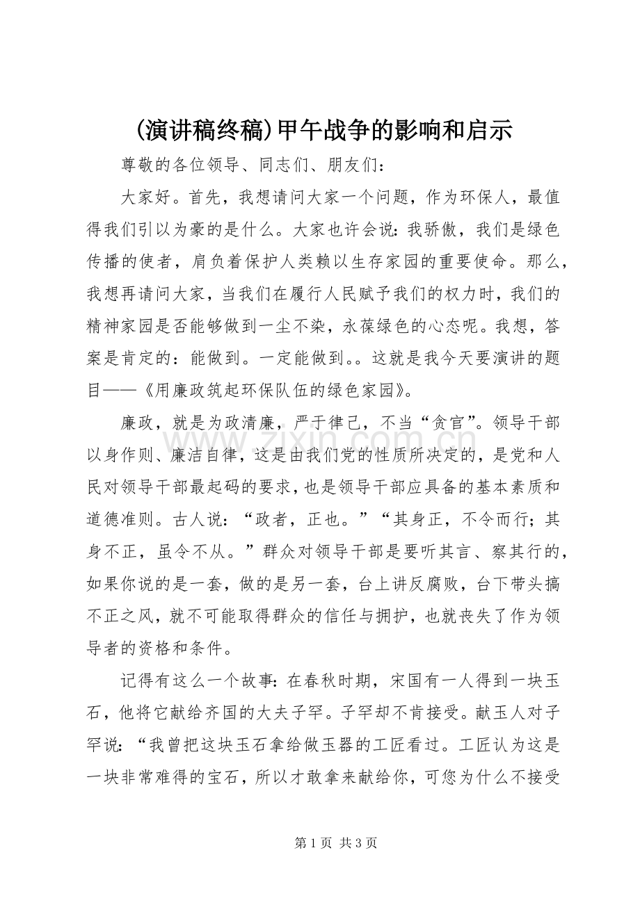 (致辞演讲稿终稿)甲午战争的影响和启示.docx_第1页