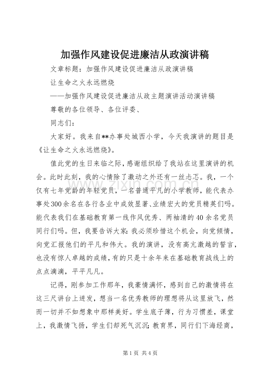 加强作风建设促进廉洁从政演讲稿范文 (2).docx_第1页