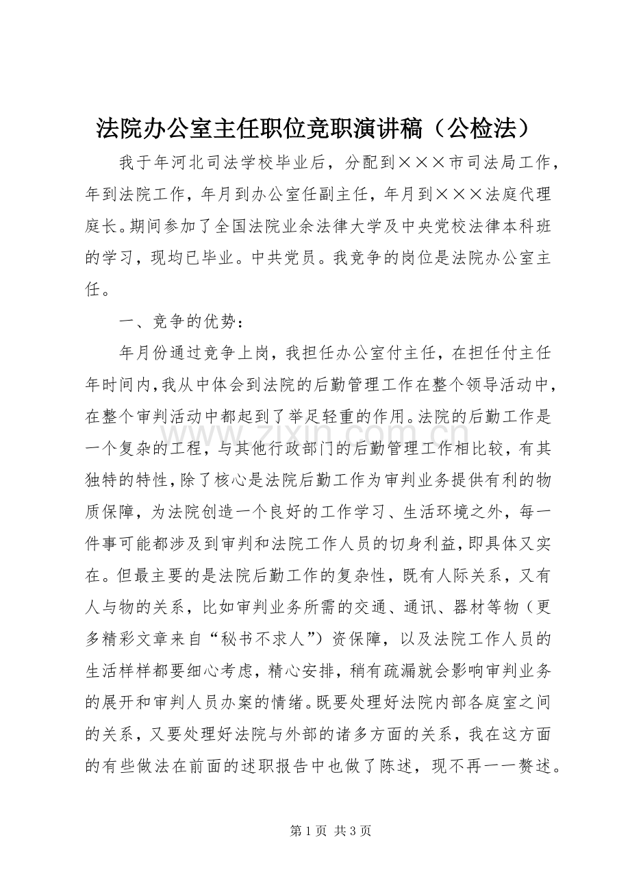 法院办公室主任职位竞职演讲致辞（公检法）.docx_第1页