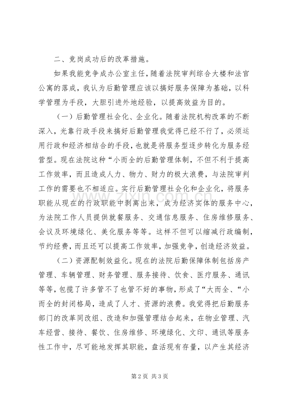 法院办公室主任职位竞职演讲致辞（公检法）.docx_第2页