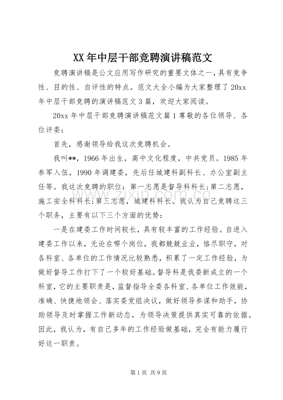 XX年中层干部竞聘演讲稿.docx_第1页