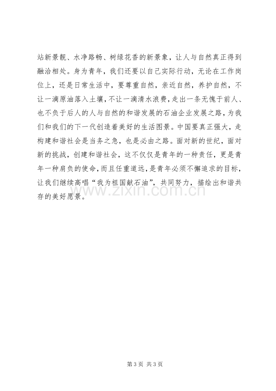 构建和谐社会精彩演讲稿范文青年要担负起创建和谐社会责任.docx_第3页