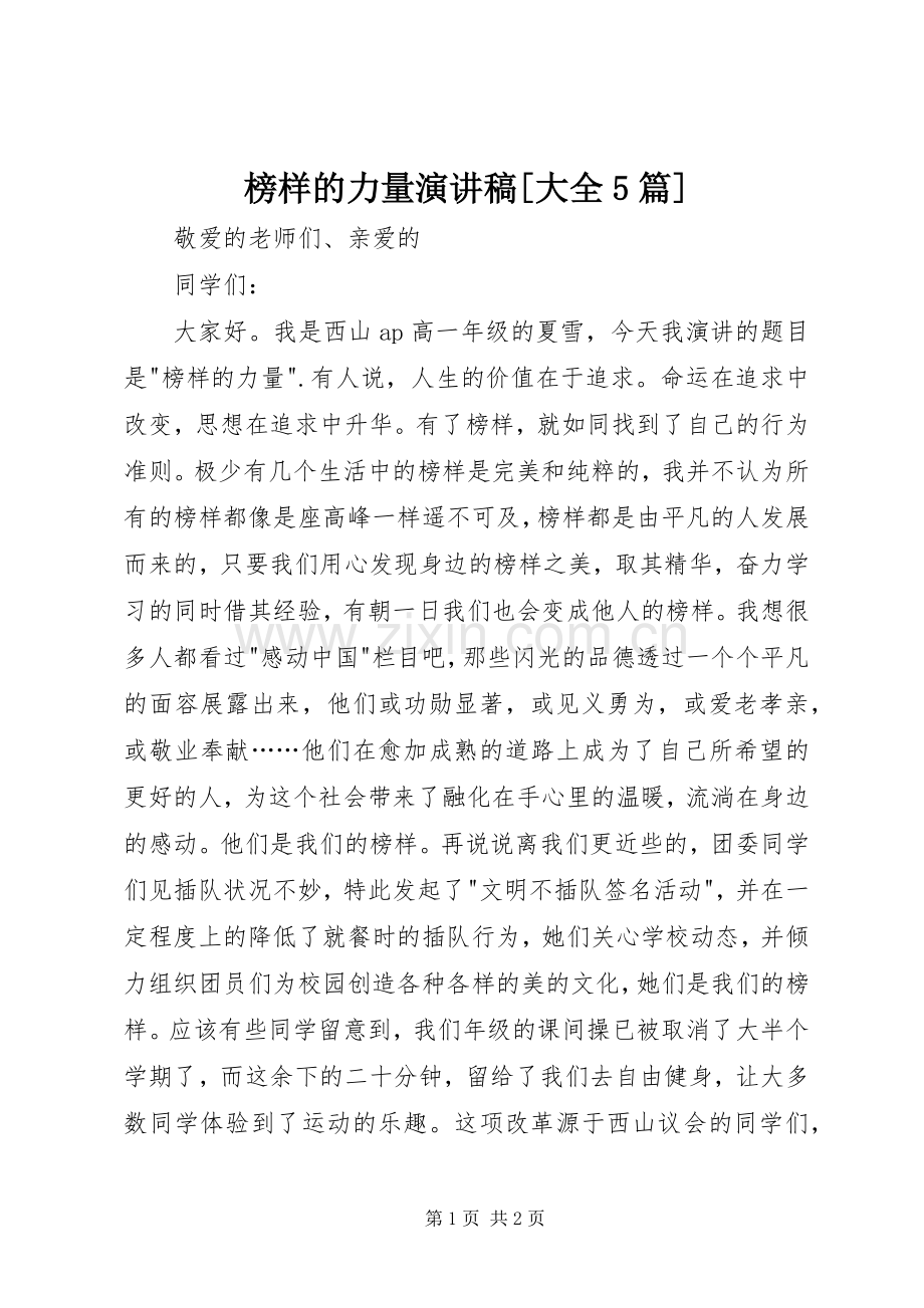 榜样的力量致辞演讲稿[大全5篇].docx_第1页