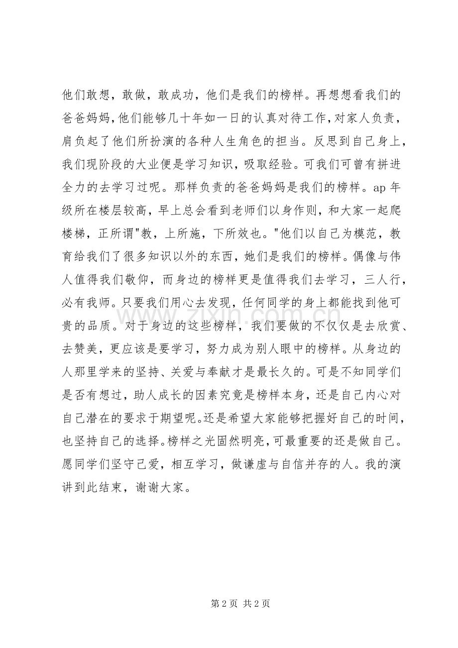 榜样的力量致辞演讲稿[大全5篇].docx_第2页