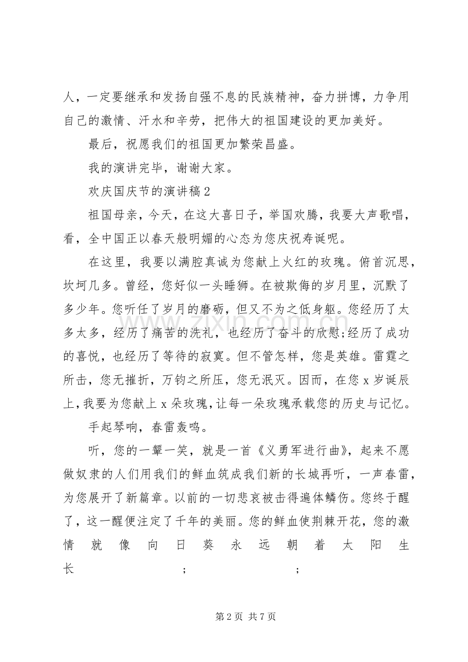 欢庆国庆节的演讲稿范文.docx_第2页