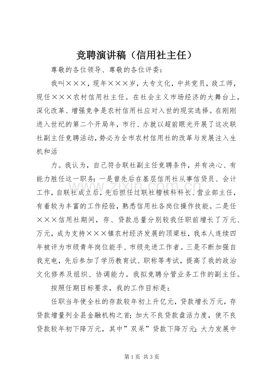 竞聘演讲致辞（信用社主任）.docx_第1页