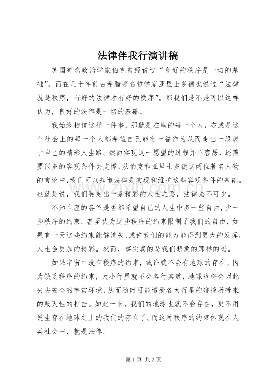 法律伴我行演讲致辞稿范文.docx_第1页