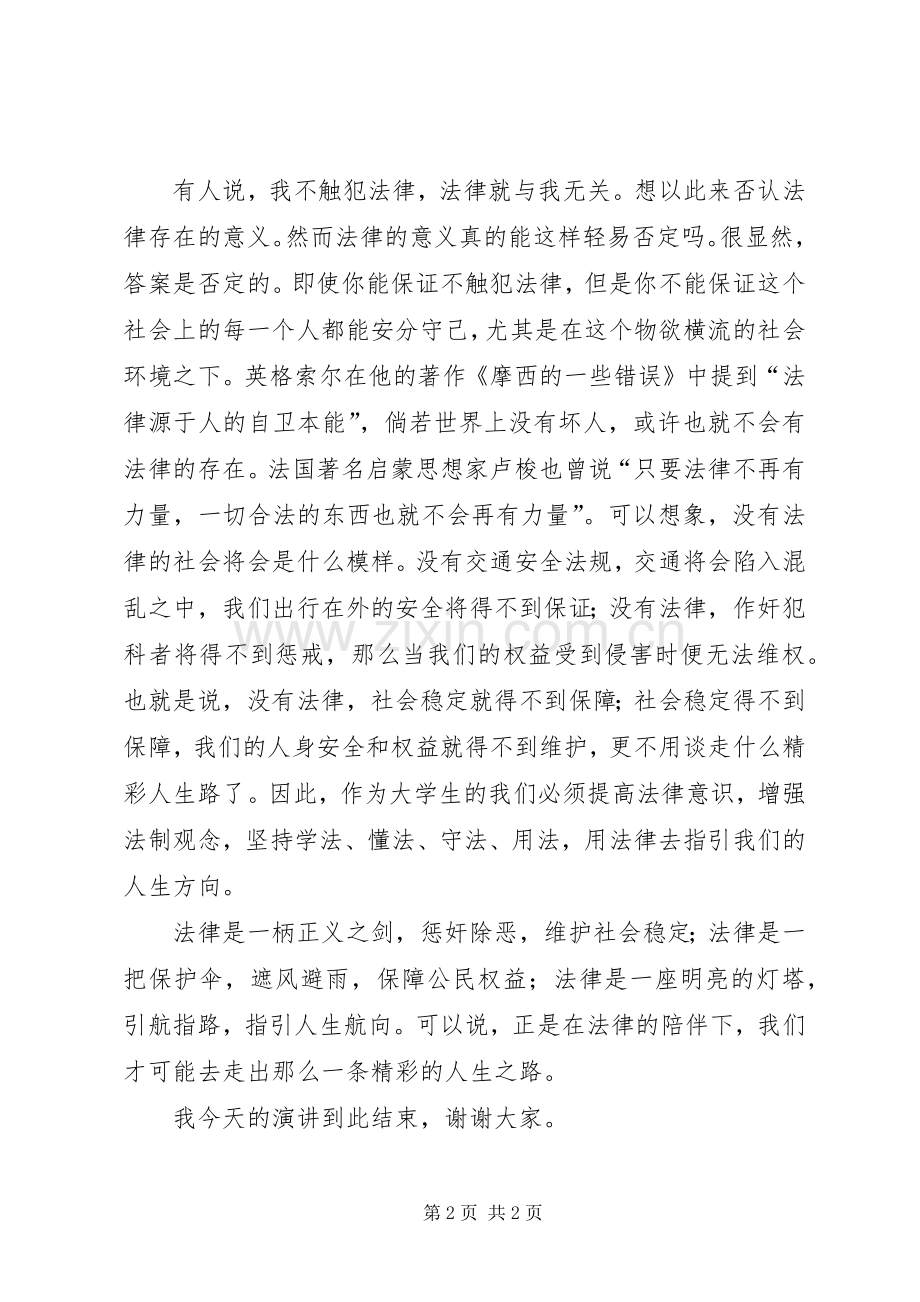 法律伴我行演讲致辞稿范文.docx_第2页