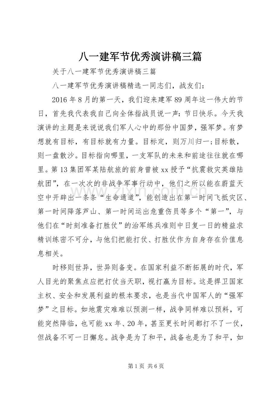 八一建军节优秀演讲范文三篇.docx_第1页