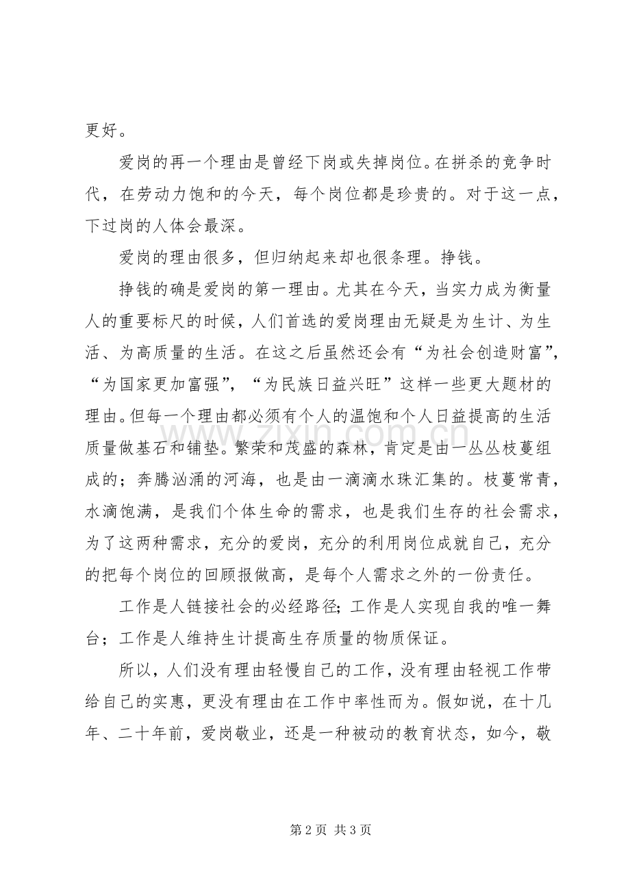 爱岗敬业演讲稿范文谈敬业.docx_第2页