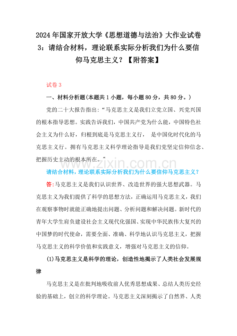 2024年国家开放大学《思想道德与法治》大作业试卷3：请结合材料理论联系实际分析我们为什么要信仰马克思主义？【附答案】.docx_第1页