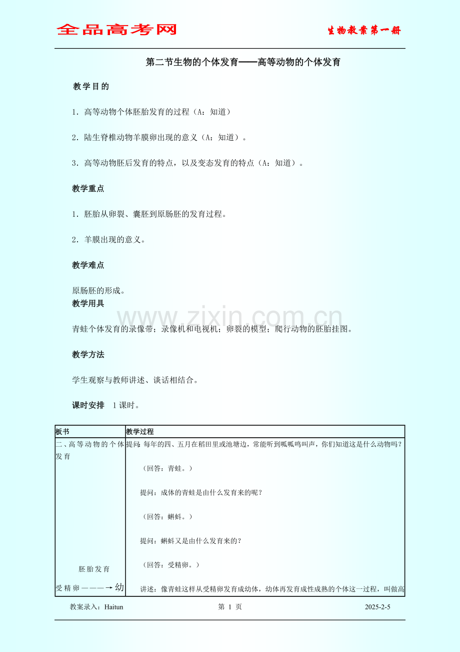 第五章 第二节生物的个体发育──高等动物的个体发育.doc_第1页