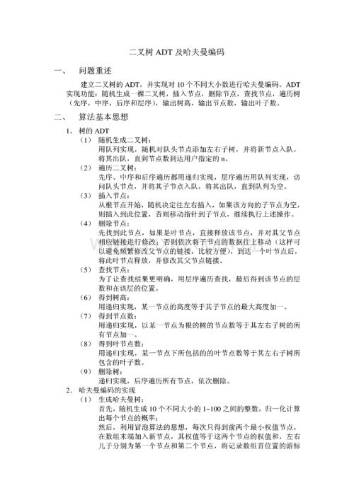 二叉树ADT及哈夫曼编码.pdf