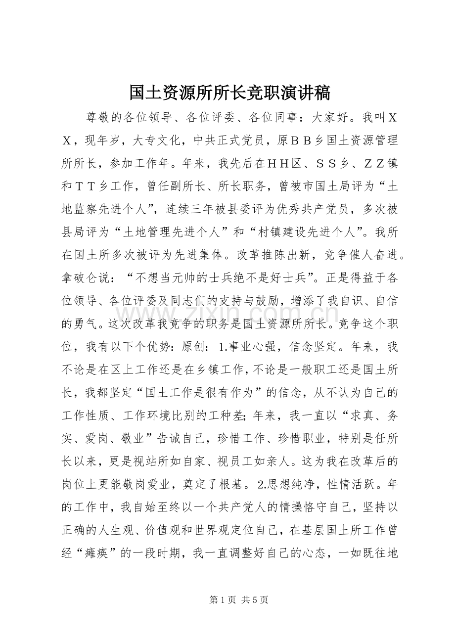 国土资源所所长竞职演讲.docx_第1页