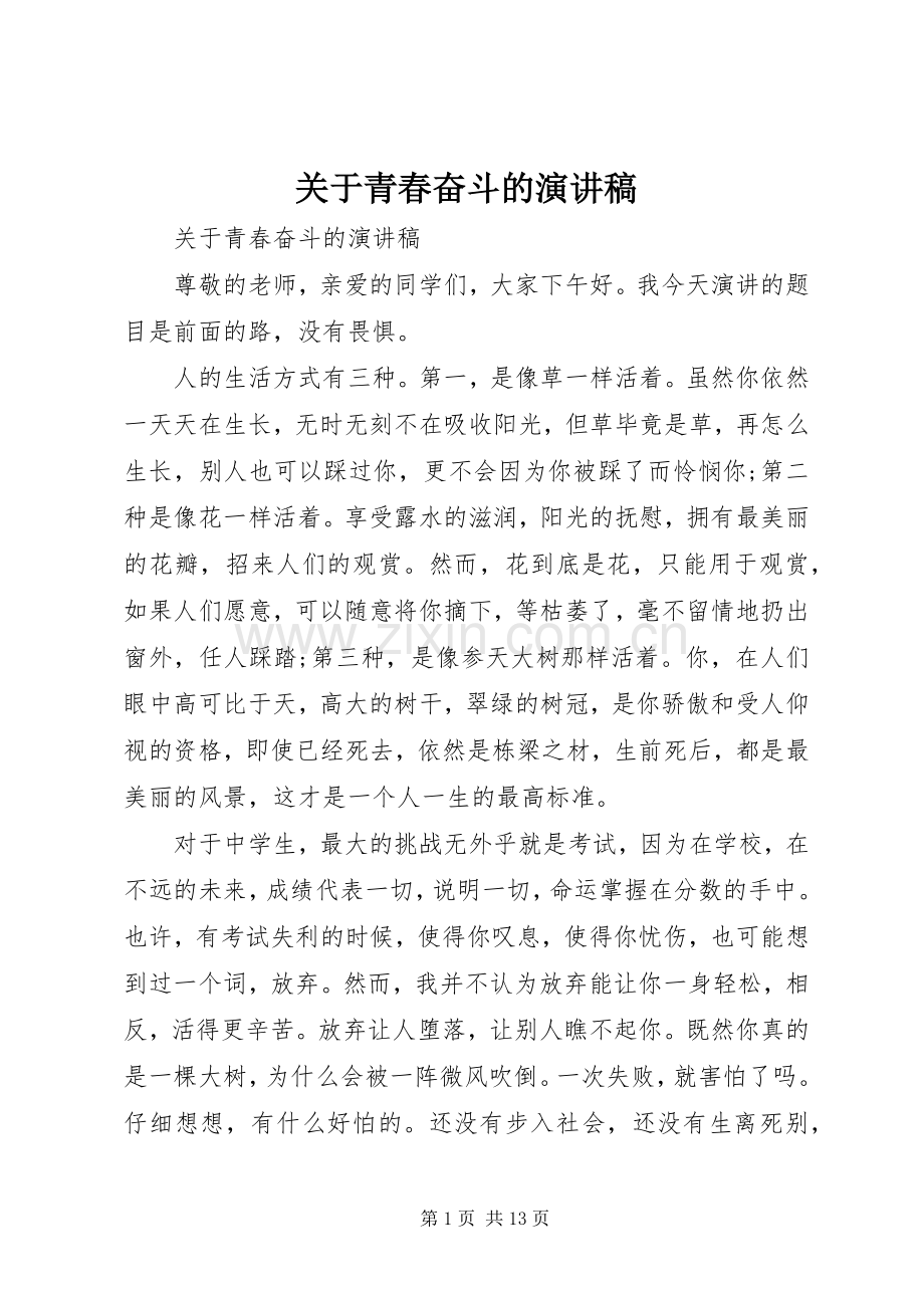 关于青春奋斗的演讲致辞稿范文.docx_第1页