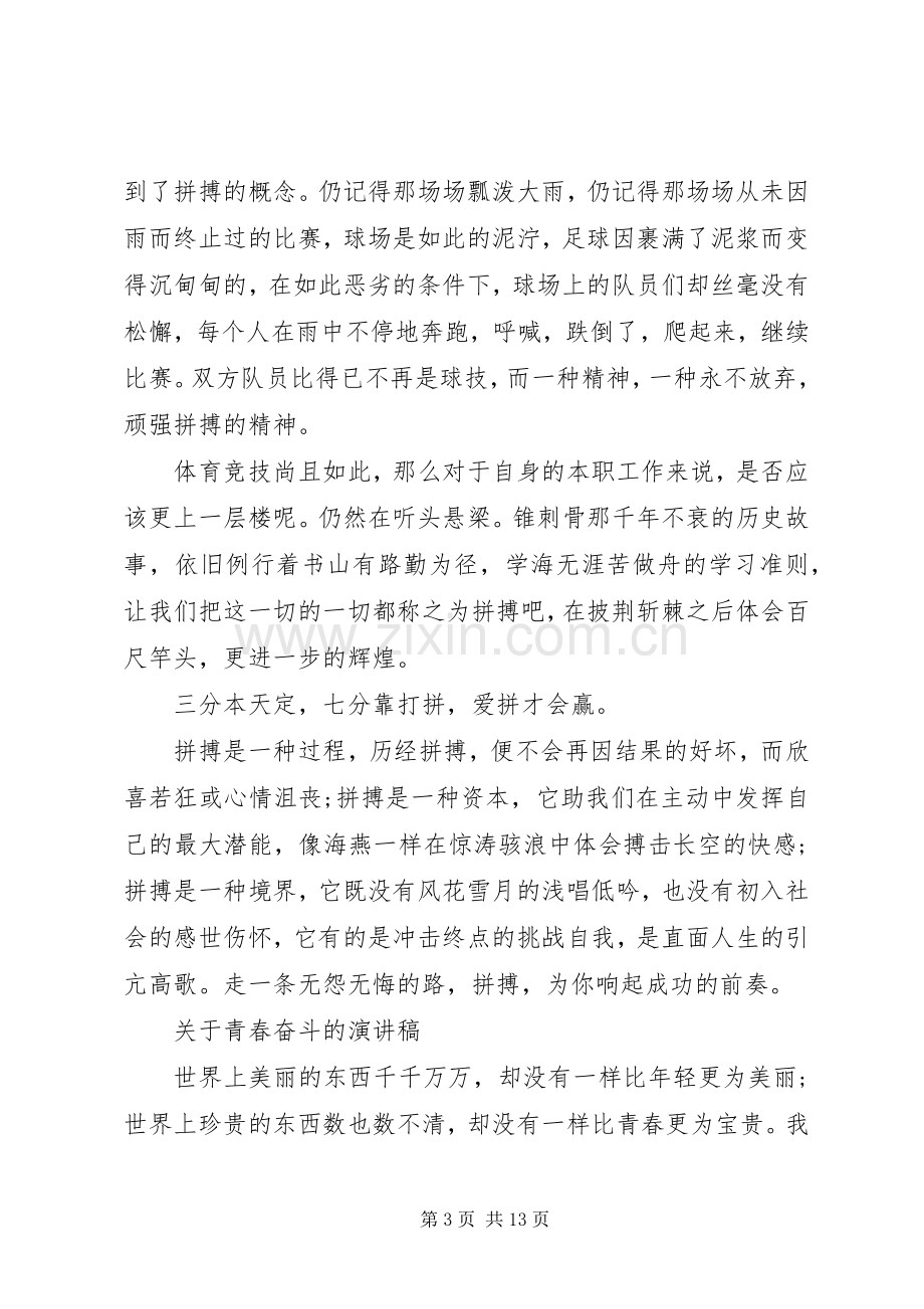 关于青春奋斗的演讲致辞稿范文.docx_第3页