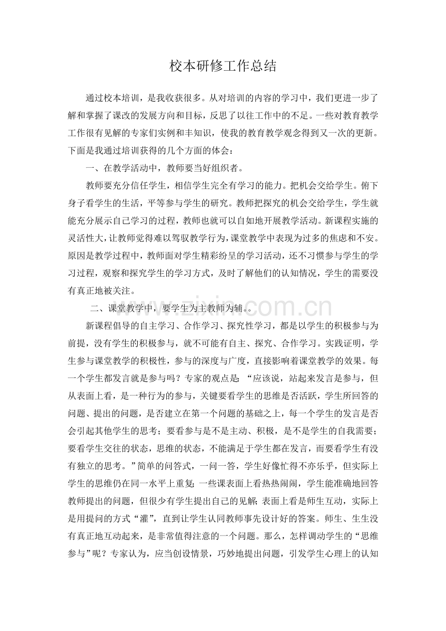 高中远程研修校本研修总结.doc_第1页