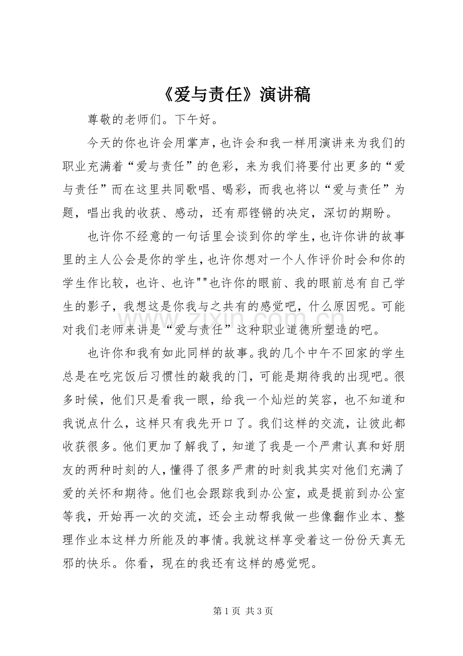 《爱与责任》演讲致辞.docx_第1页