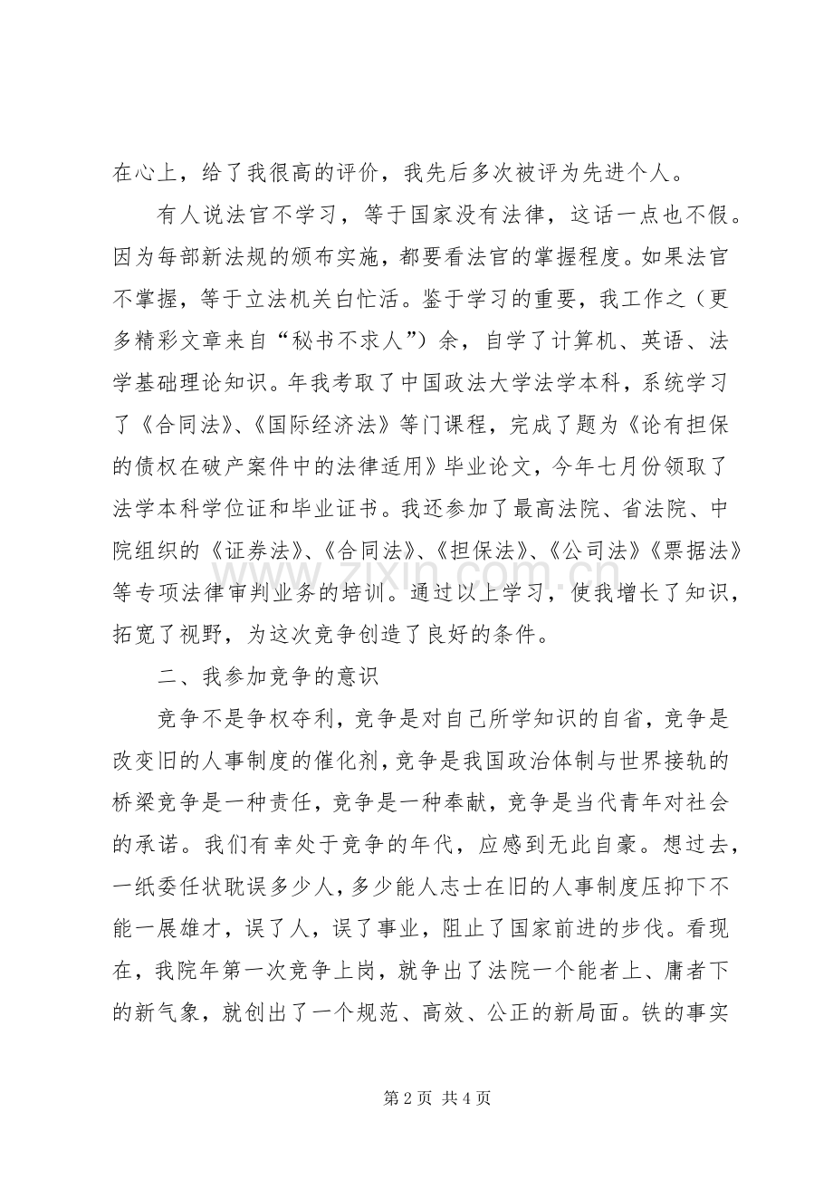 法院副庭长竞职演讲公检法.docx_第2页