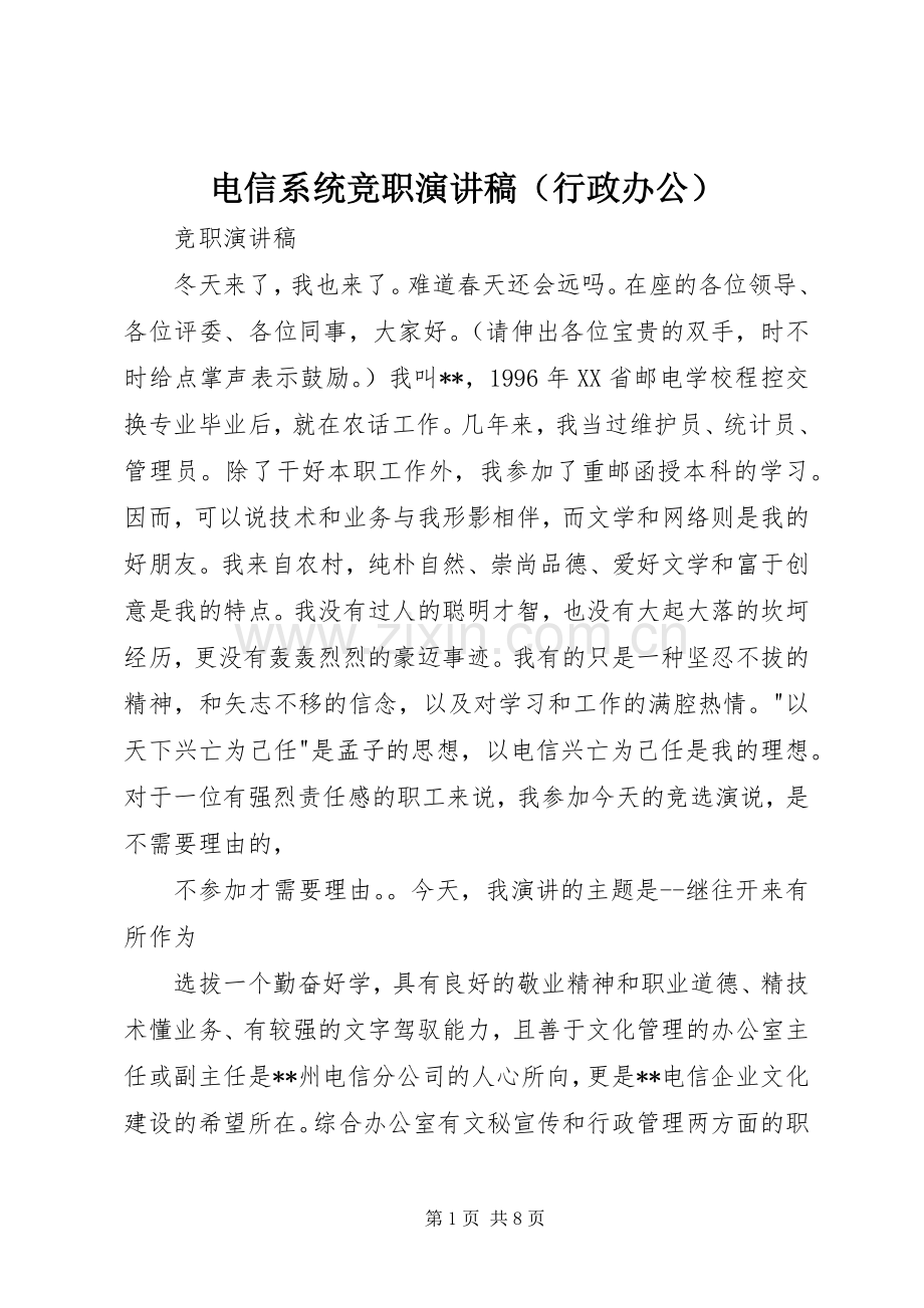 电信系统竞职演讲稿范文（行政办公）.docx_第1页