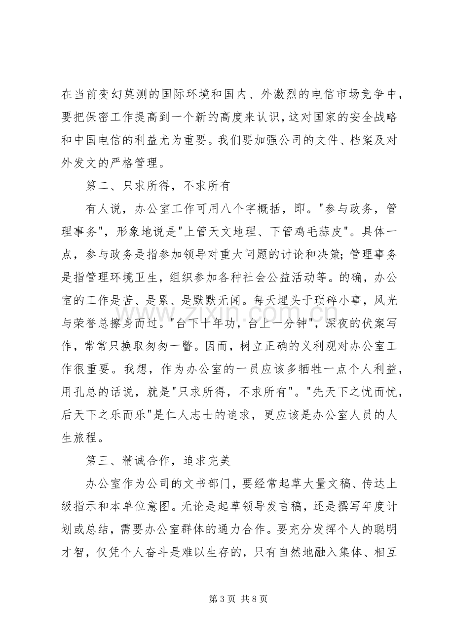 电信系统竞职演讲稿范文（行政办公）.docx_第3页