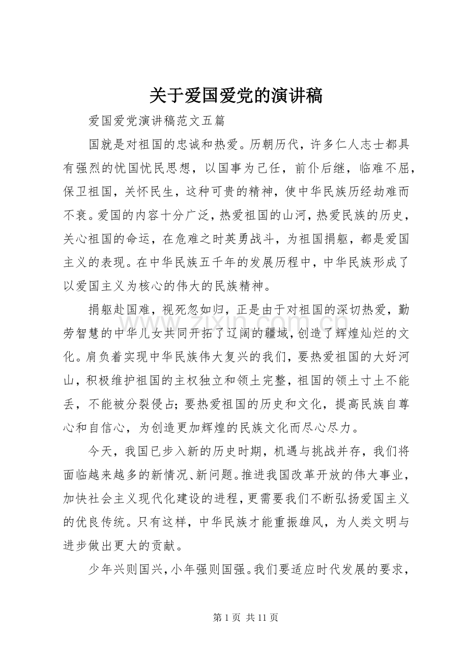 关于爱国爱党的演讲致辞.docx_第1页