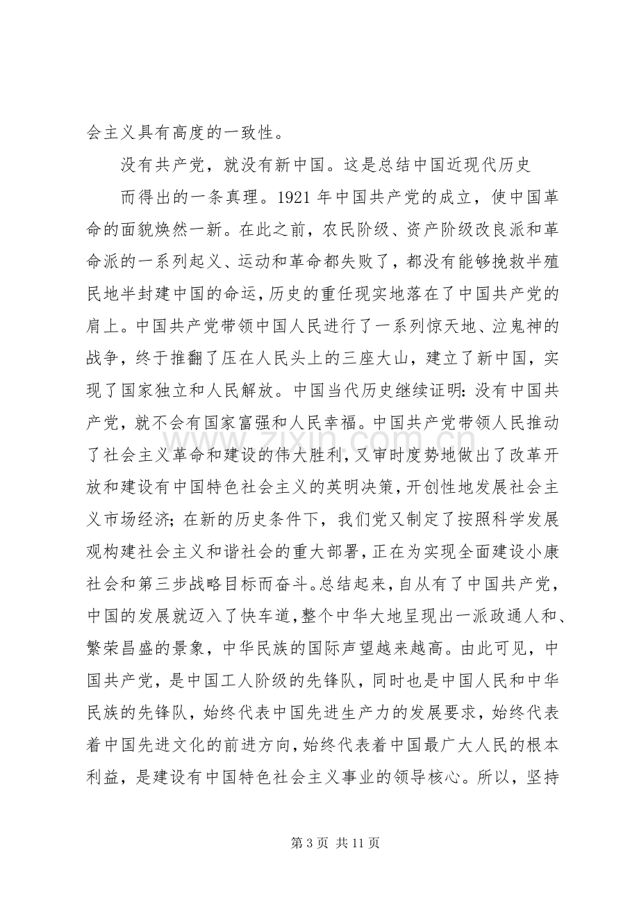 关于爱国爱党的演讲致辞.docx_第3页