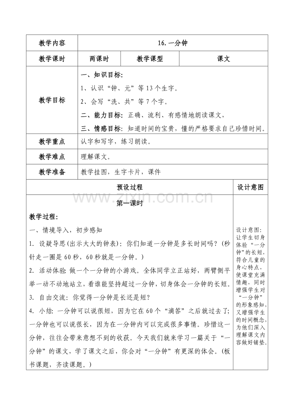 (部编)人教语文2011课标版一年级下册16课《一分钟》教学设计.docx_第1页