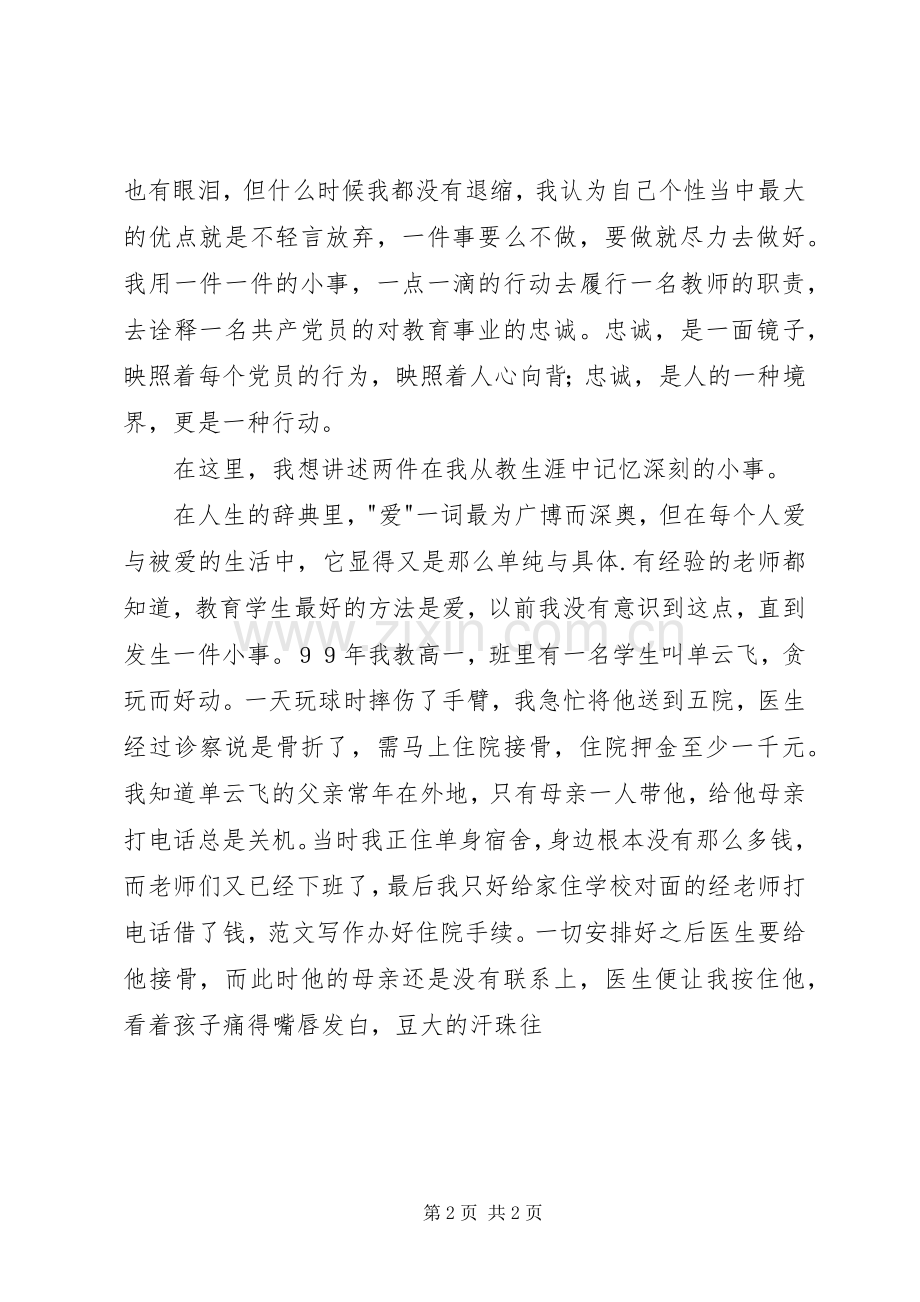 建党节优秀共产党员的爱岗敬业演讲稿范文.docx_第2页