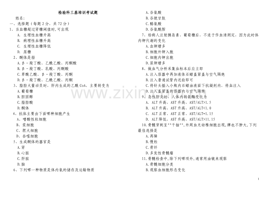 检验科三基培训考试题5.doc_第1页