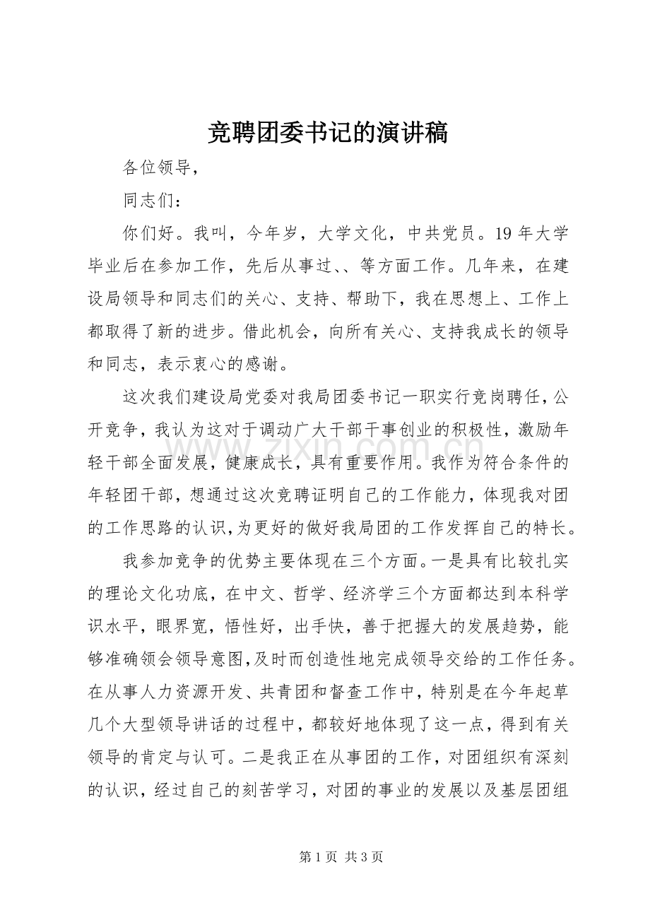 竞聘团委书记的演讲稿范文.docx_第1页