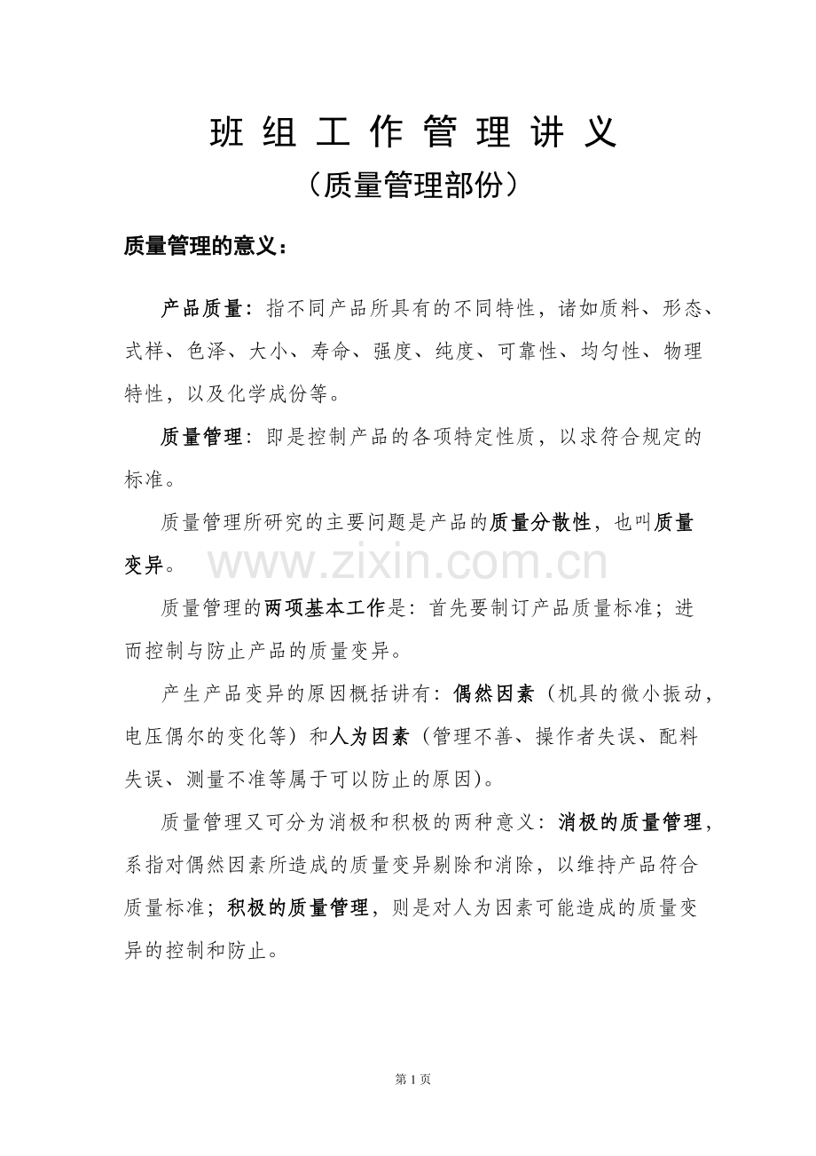 班组工作管理讲义(质量管理部份).doc_第1页