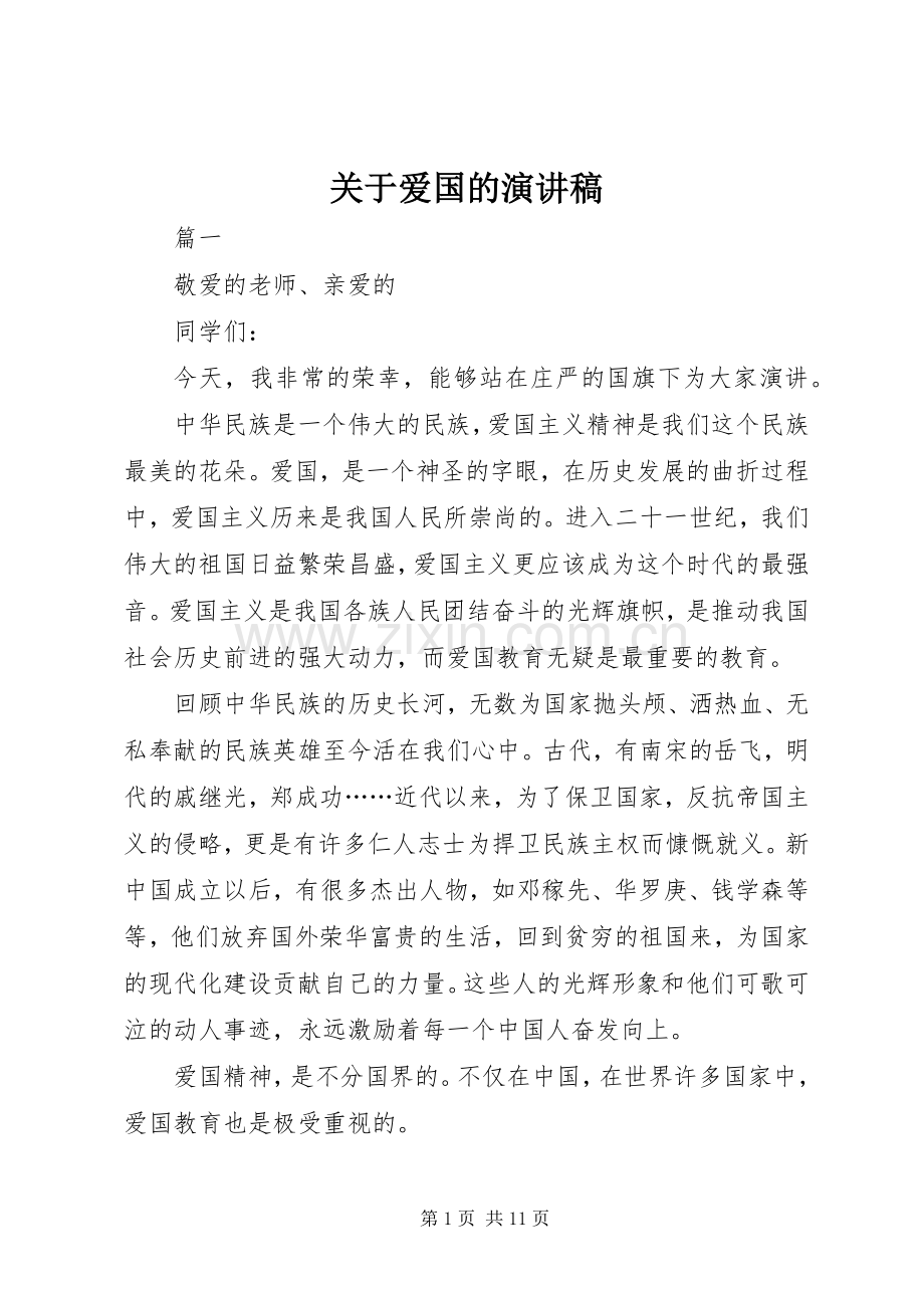 关于爱国的讲演范文.docx_第1页