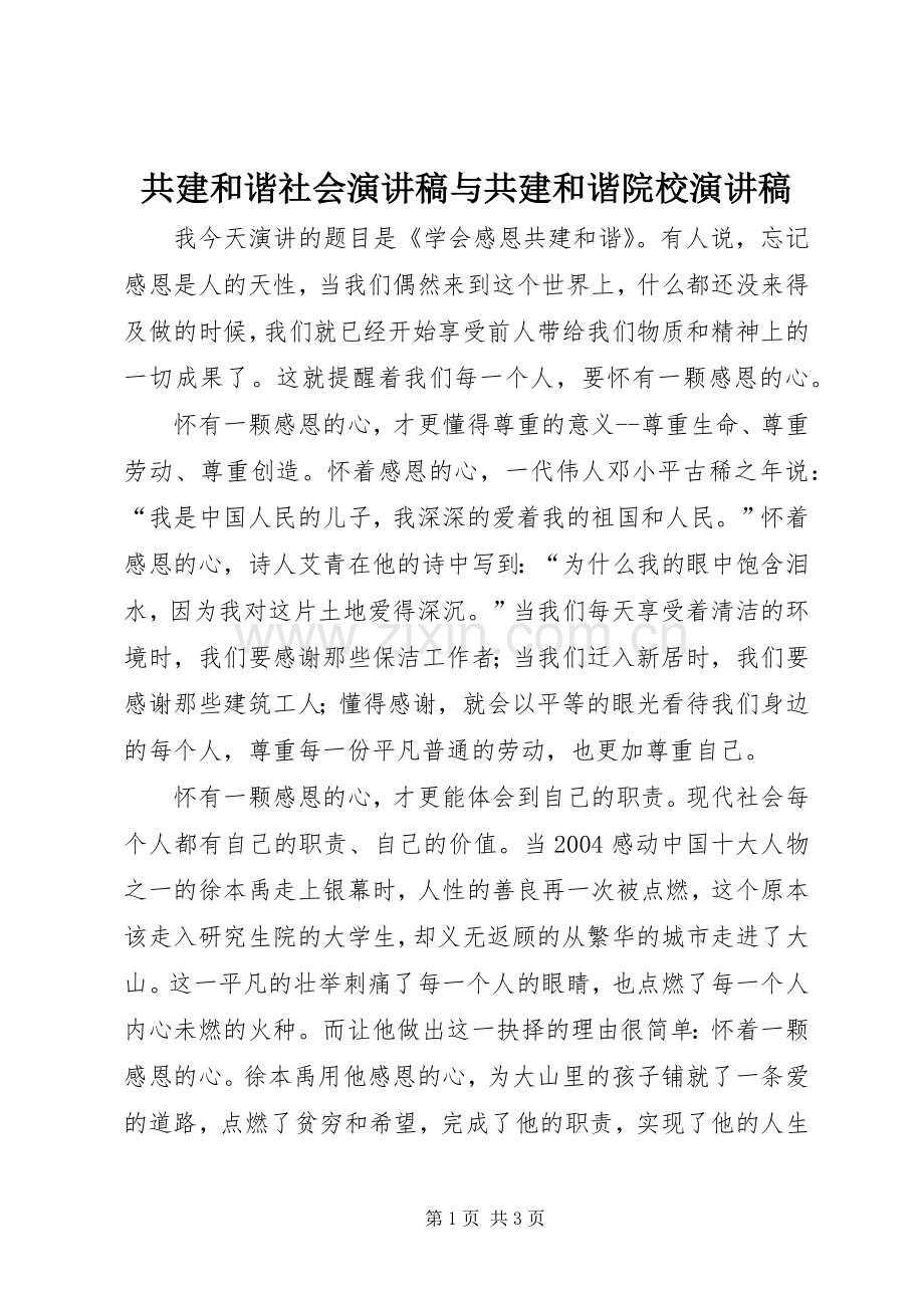 共建和谐社会演讲致辞与共建和谐院校演讲致辞.docx_第1页