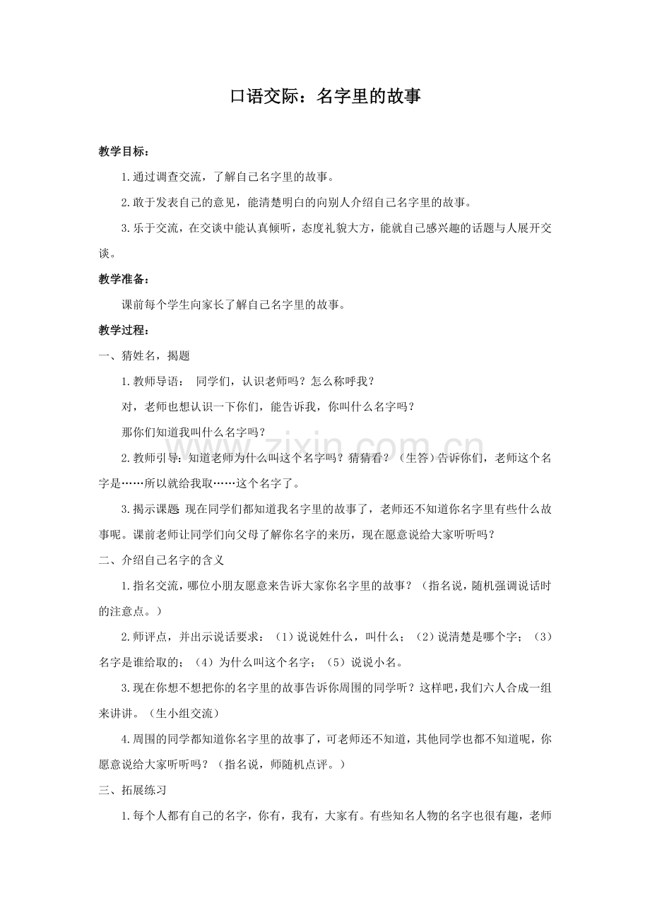 口语交际：名字里的故事教学设计.docx_第1页