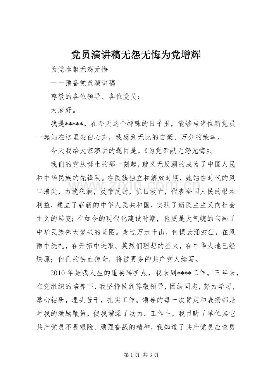 党员致辞演讲稿无怨无悔为党增辉.docx_第1页