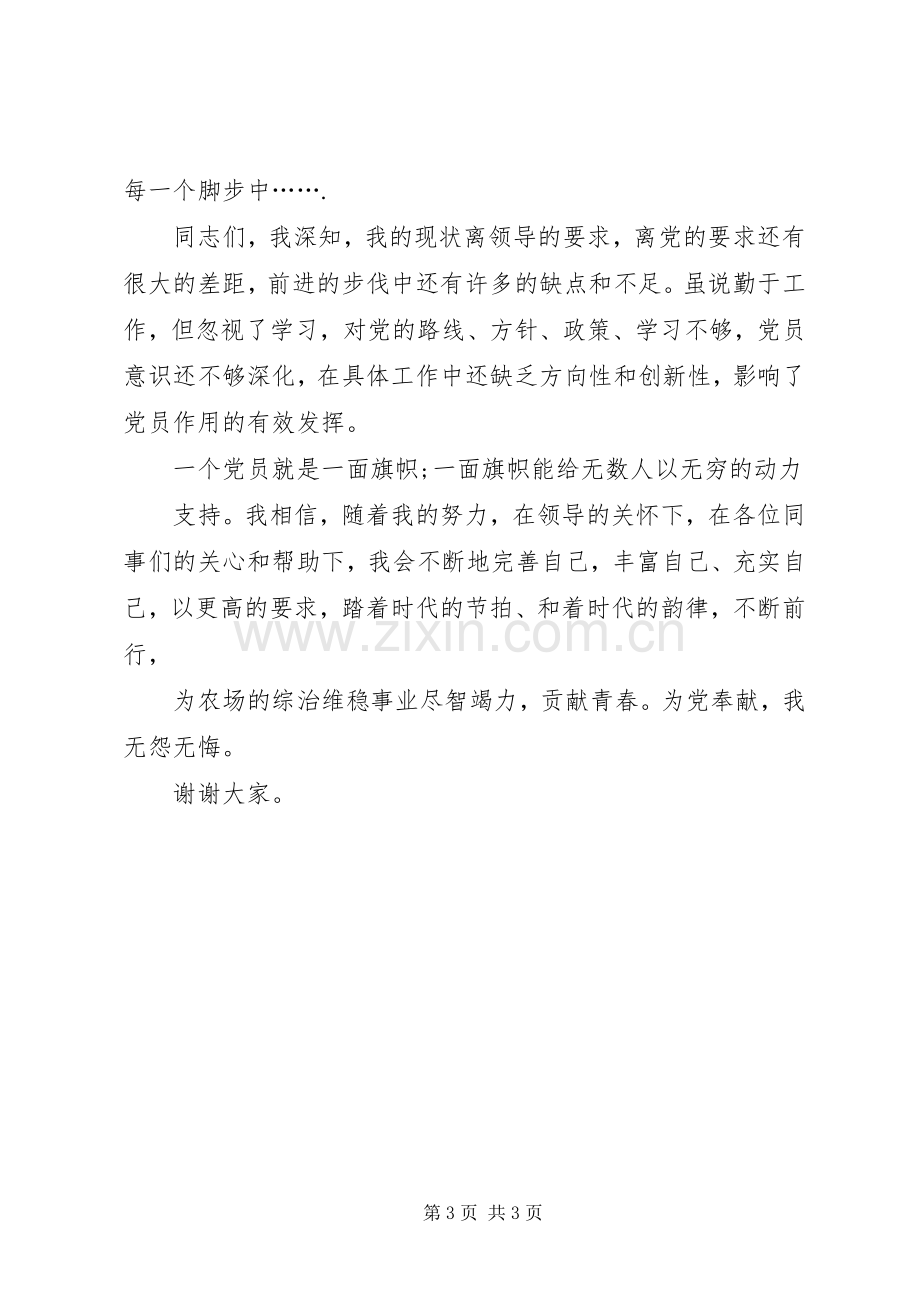 党员致辞演讲稿无怨无悔为党增辉.docx_第3页