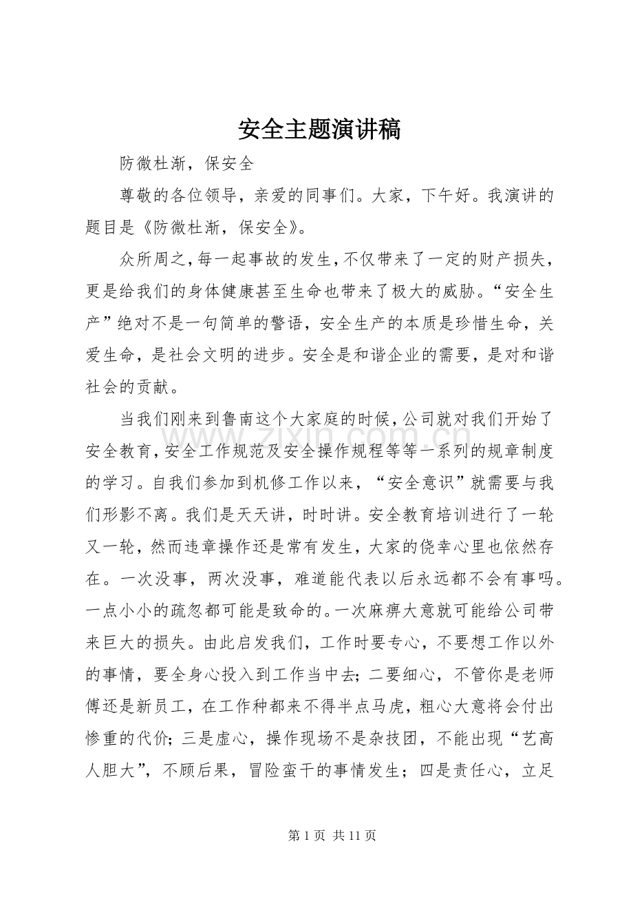 安全主题演讲致辞稿.docx_第1页