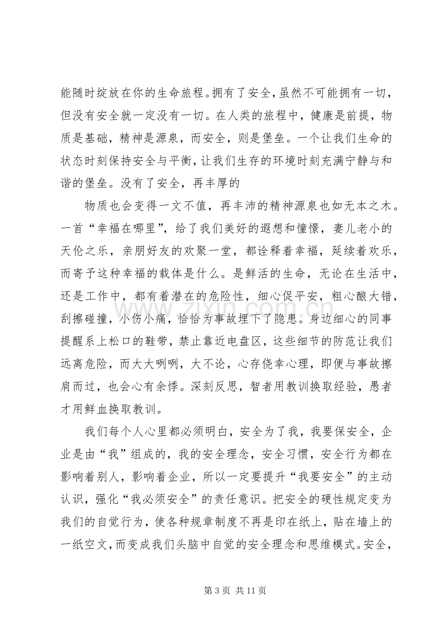 安全主题演讲致辞稿.docx_第3页