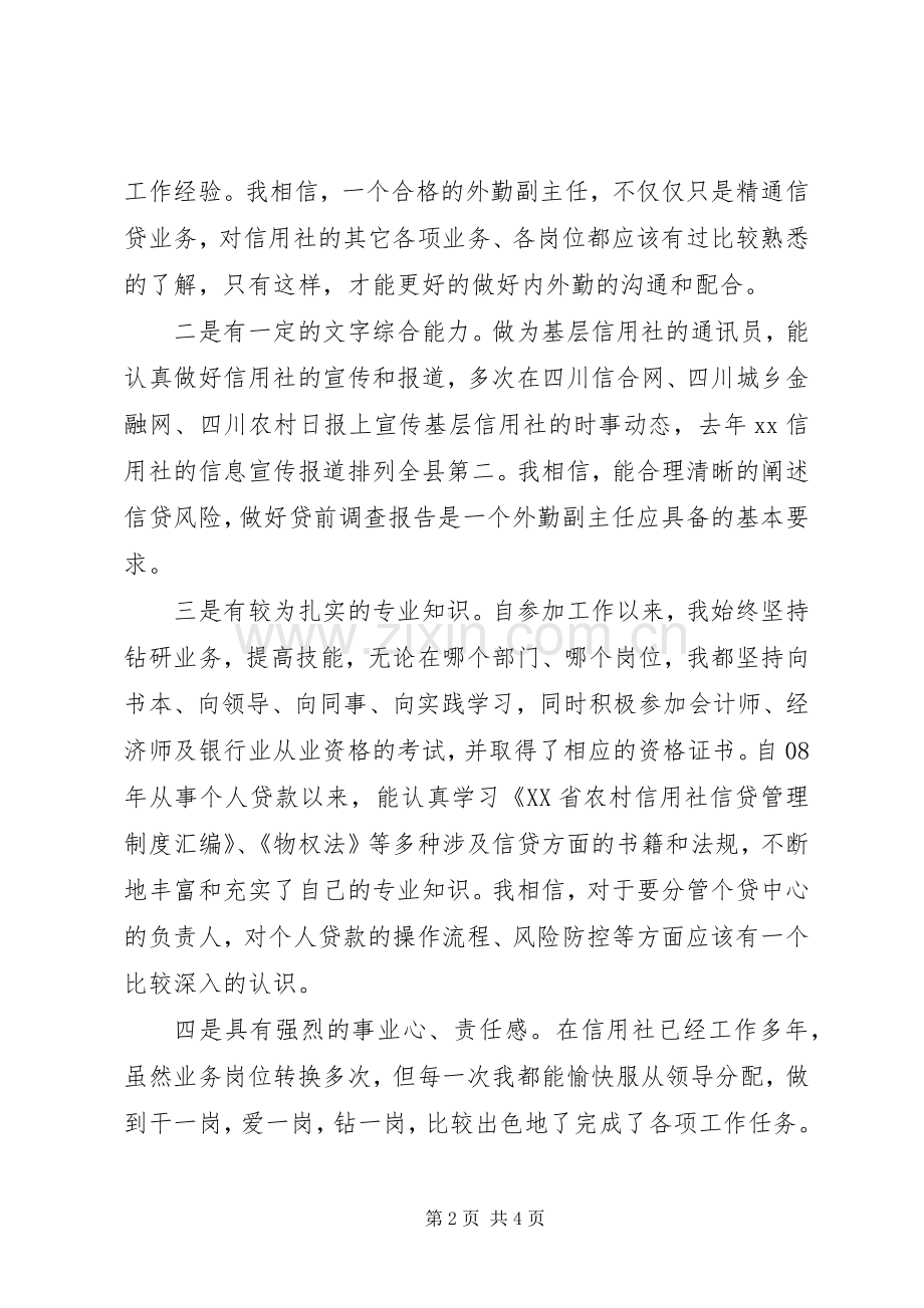 竞聘信用社外勤副主任演讲.docx_第2页