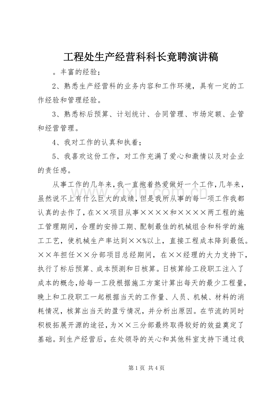 工程处生产经营科科长竟聘演讲致辞稿.docx_第1页