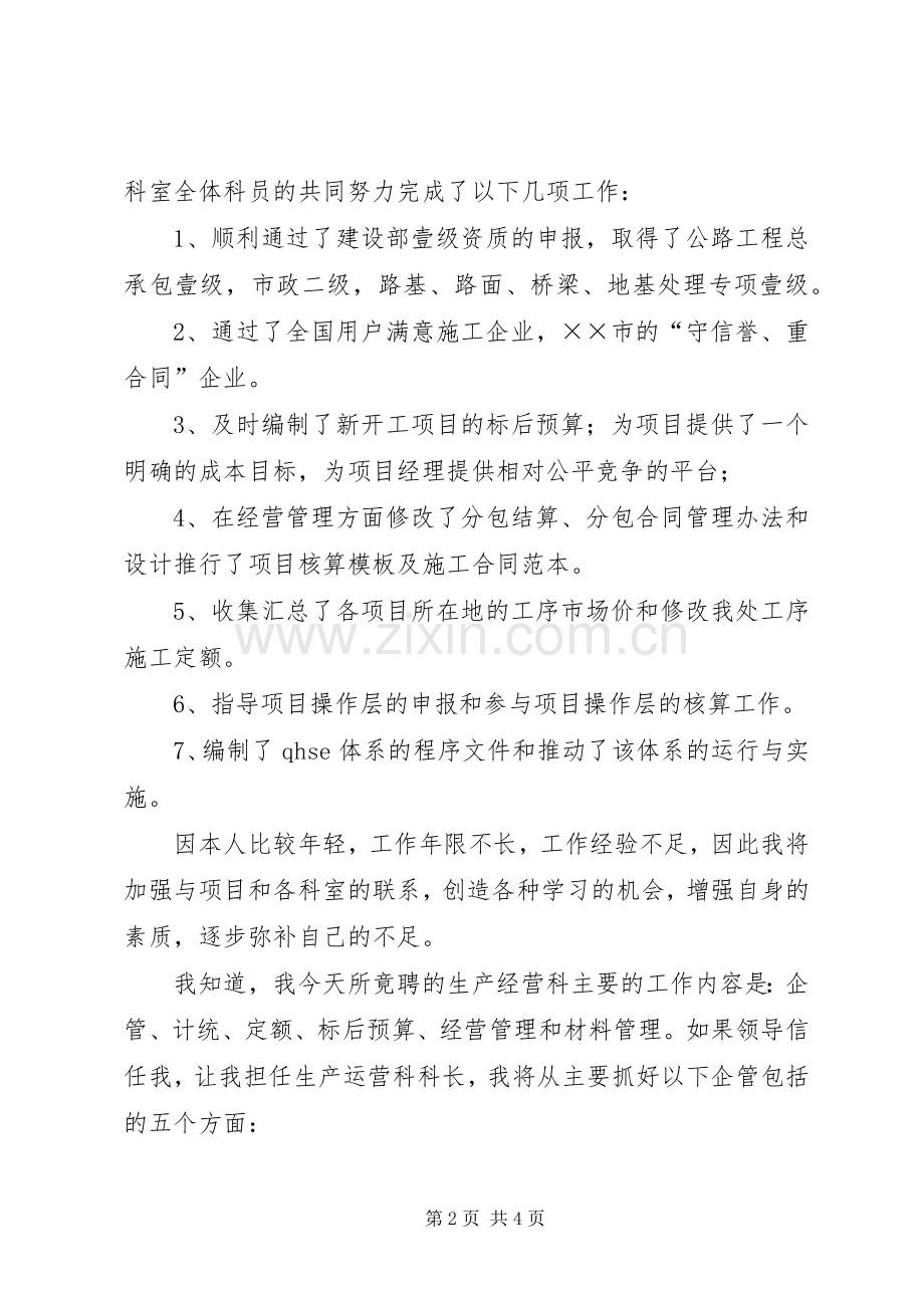 工程处生产经营科科长竟聘演讲致辞稿.docx_第2页