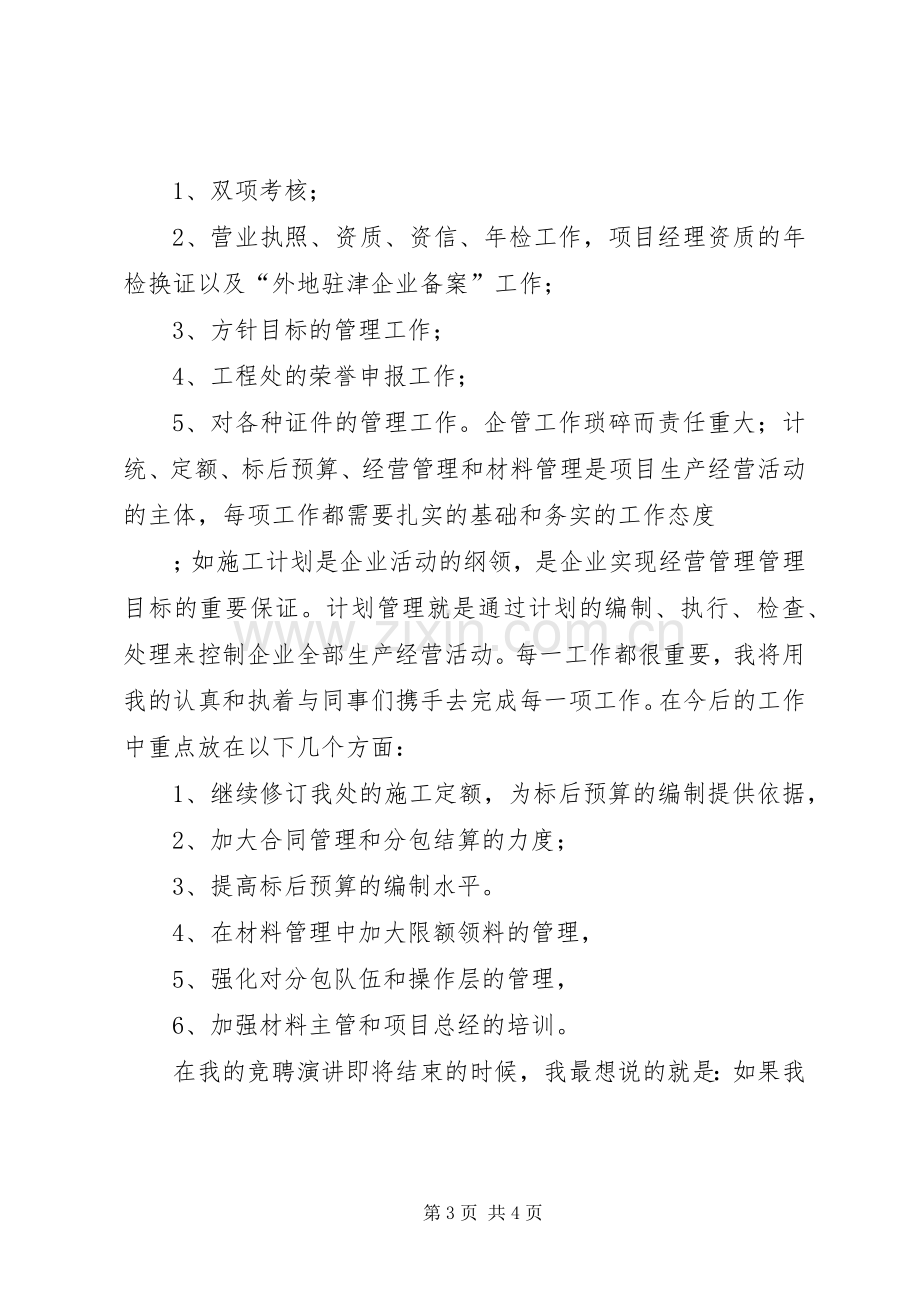 工程处生产经营科科长竟聘演讲致辞稿.docx_第3页