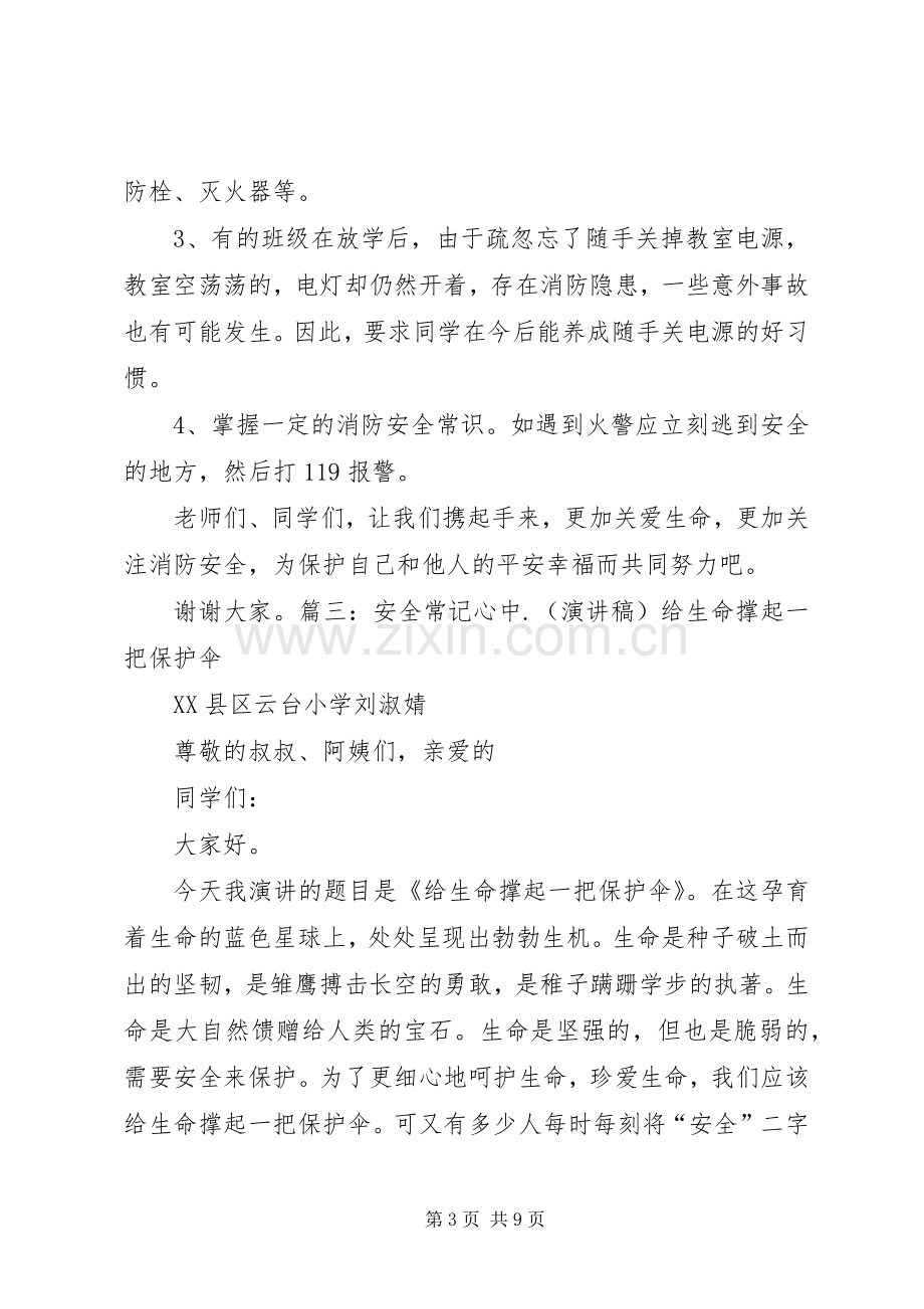 安全常记心中.(致辞演讲稿).docx_第3页