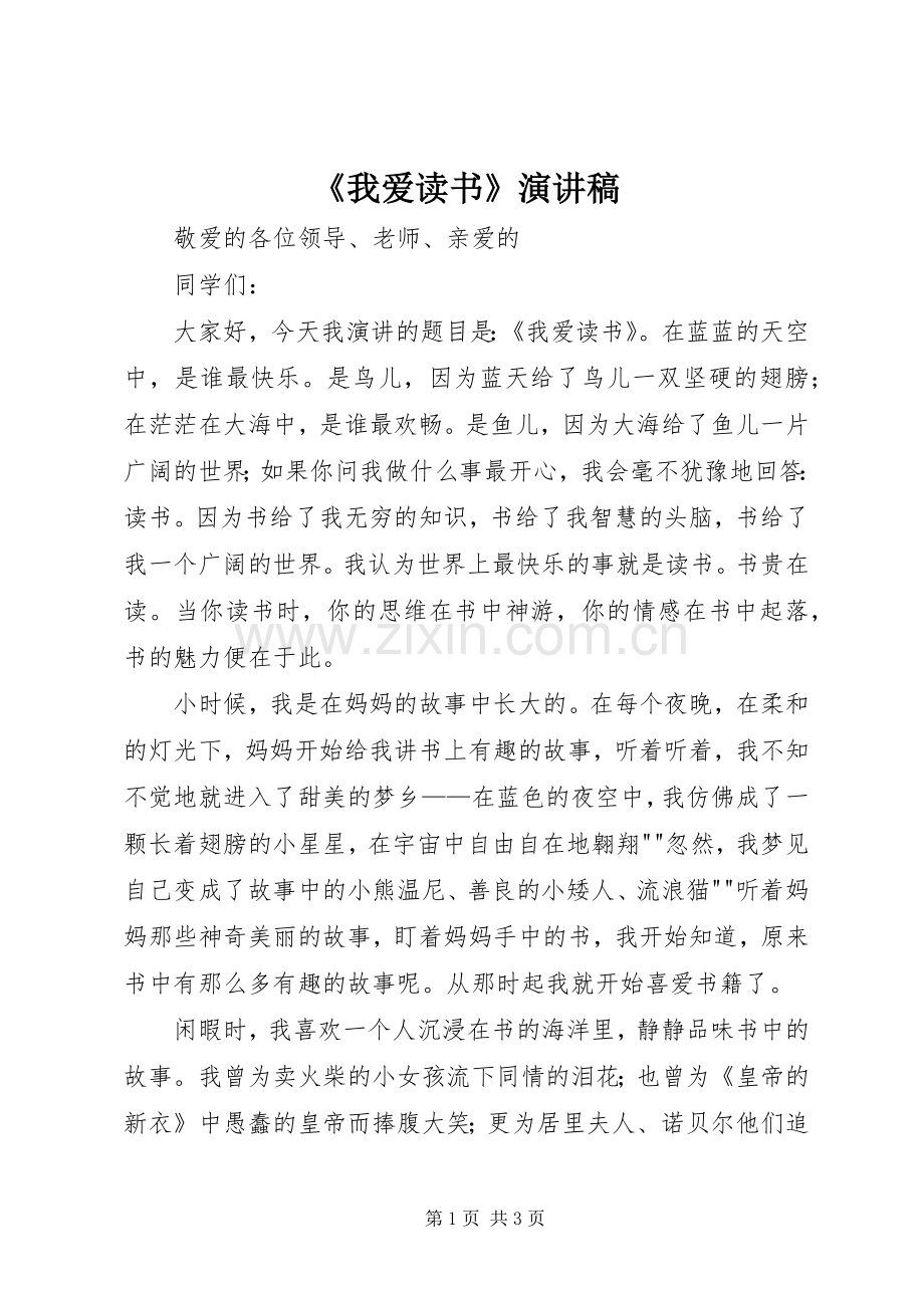 《我爱读书》致辞演讲稿.docx_第1页